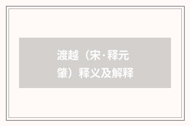 渡越（宋·释元肇）释义及解释