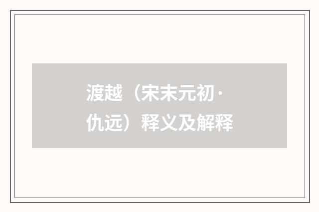 渡越（宋末元初·仇远）释义及解释
