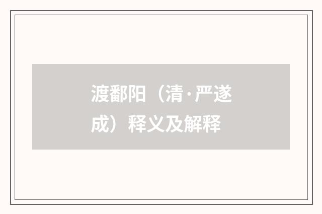 渡鄱阳（清·严遂成）释义及解释