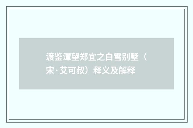 渡鉴潭望郑宜之白雪别墅（宋·艾可叔）释义及解释