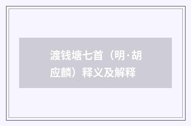 渡钱塘七首（明·胡应麟）释义及解释