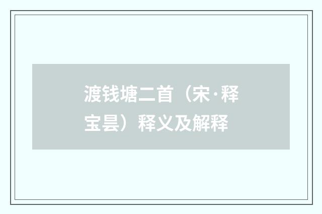 渡钱塘二首（宋·释宝昙）释义及解释