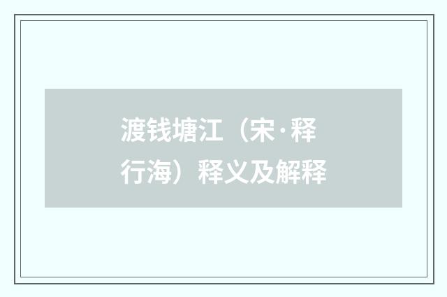 渡钱塘江（宋·释行海）释义及解释
