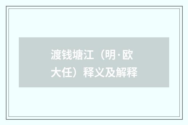 渡钱塘江（明·欧大任）释义及解释