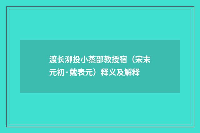 渡长泖投小蒸邵教授宿（宋末元初·戴表元）释义及解释