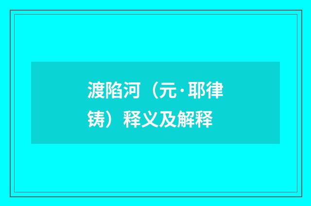 渡陷河（元·耶律铸）释义及解释
