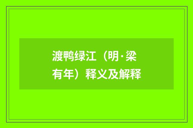 渡鸭绿江（明·梁有年）释义及解释