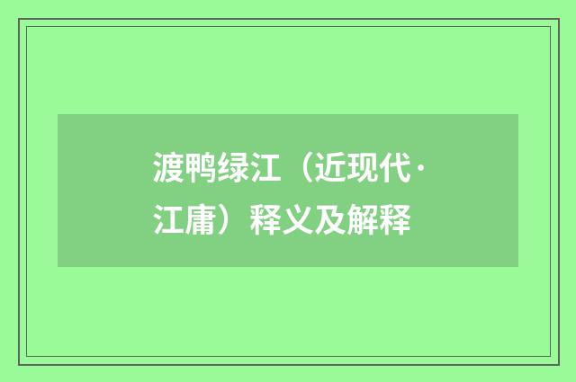 渡鸭绿江（近现代·江庸）释义及解释
