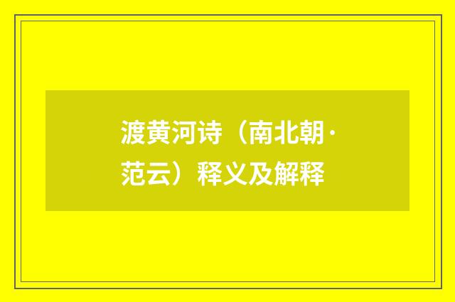 渡黄河诗（南北朝·范云）释义及解释