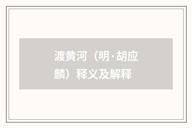 渡黄河（明·胡应麟）释义及解释