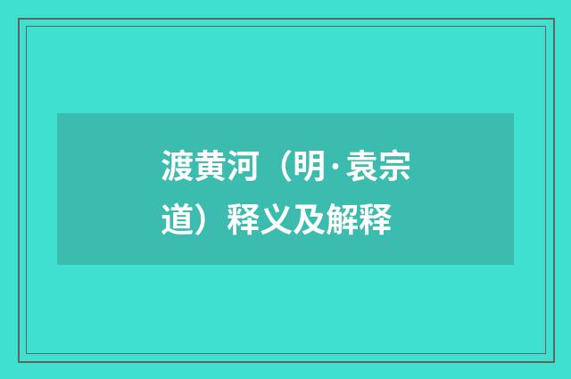 渡黄河（明·袁宗道）释义及解释
