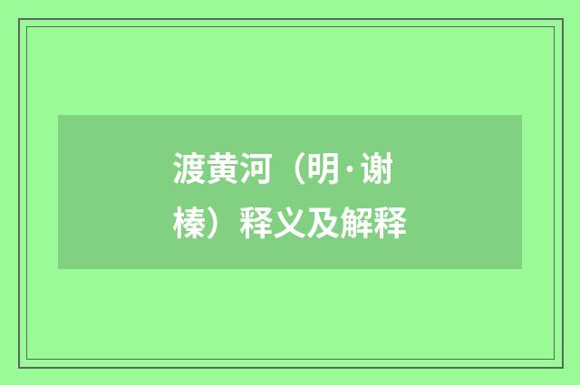 渡黄河（明·谢榛）释义及解释