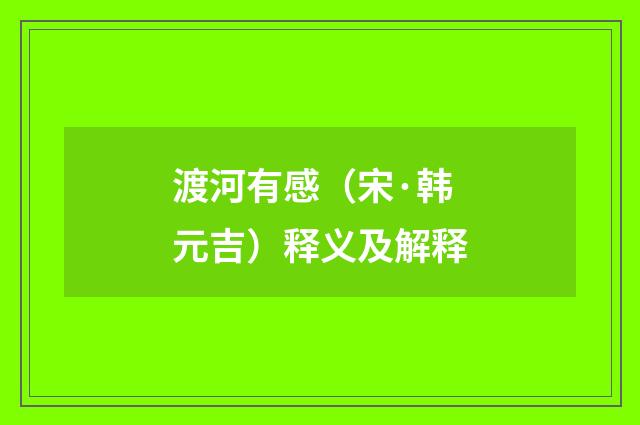 渡河有感（宋·韩元吉）释义及解释
