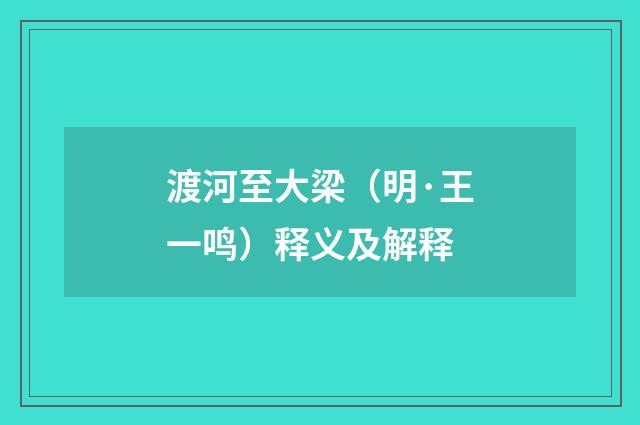 渡河至大梁（明·王一鸣）释义及解释