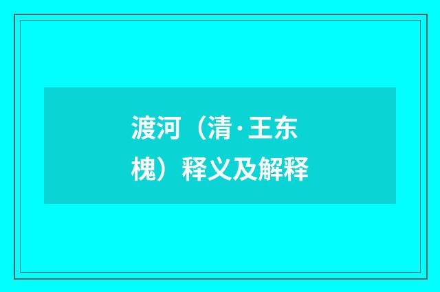 渡河（清·王东槐）释义及解释