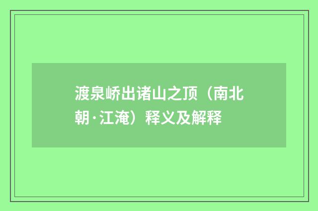 渡泉峤出诸山之顶（南北朝·江淹）释义及解释