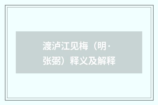 渡泸江见梅（明·张弼）释义及解释