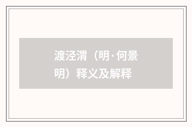 渡泾渭（明·何景明）释义及解释