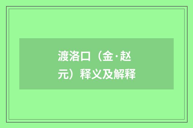 渡洛口（金·赵元）释义及解释