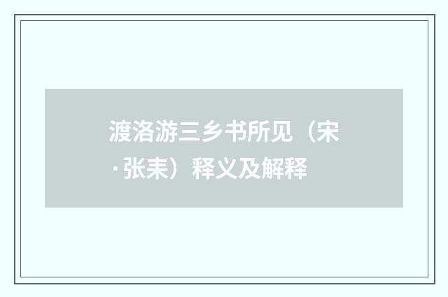 渡洛游三乡书所见（宋·张耒）释义及解释