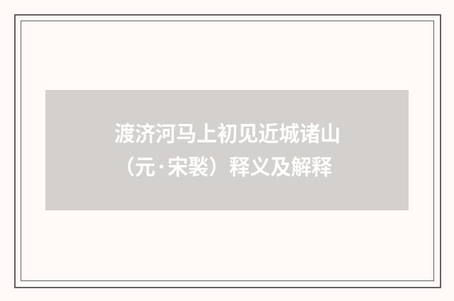 渡济河马上初见近城诸山（元·宋褧）释义及解释