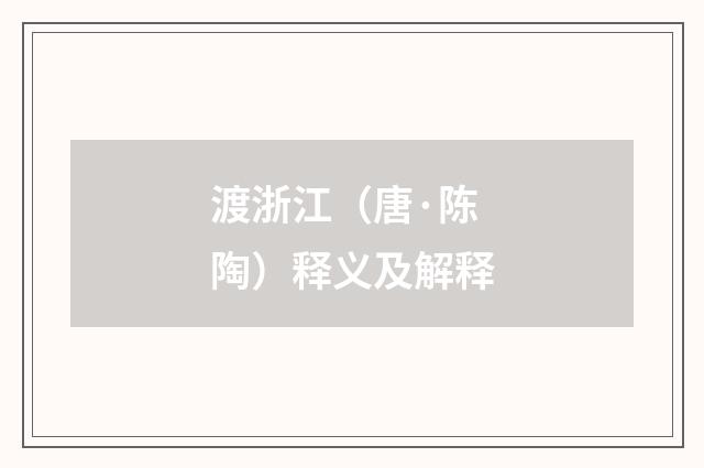 渡浙江（唐·陈陶）释义及解释