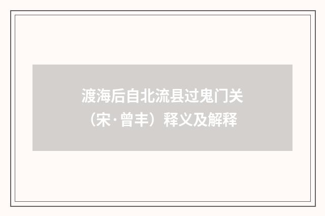 渡海后自北流县过鬼门关（宋·曾丰）释义及解释