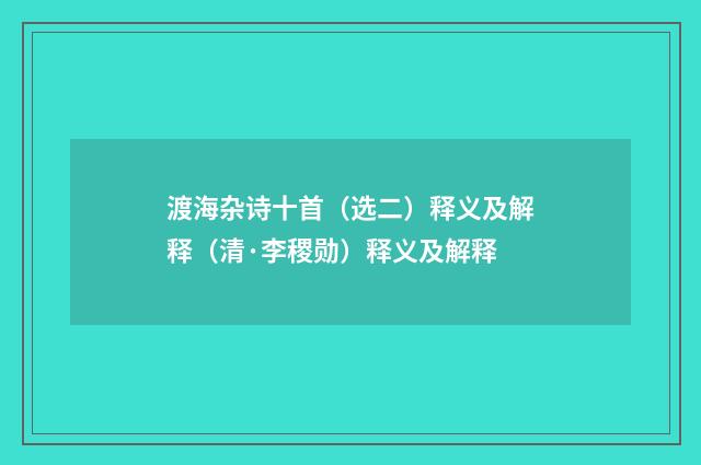 渡海杂诗十首（选二）释义及解释（清·李稷勋）释义及解释