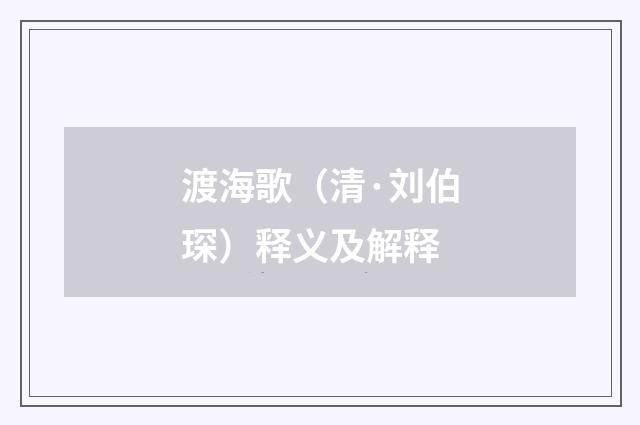 渡海歌（清·刘伯琛）释义及解释