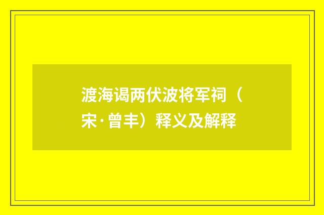 渡海谒两伏波将军祠（宋·曾丰）释义及解释