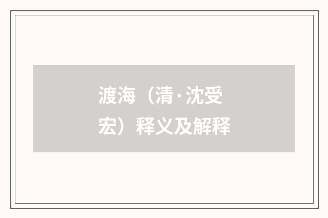 渡海（清·沈受宏）释义及解释