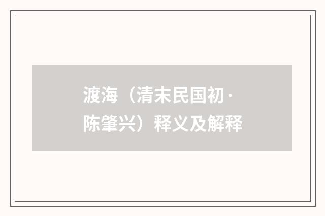 渡海（清末民国初·陈肇兴）释义及解释