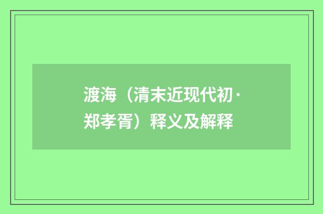 渡海（清末近现代初·郑孝胥）释义及解释