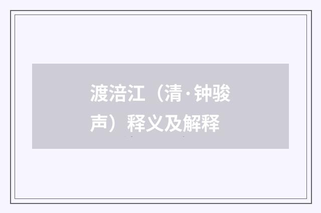 渡涪江（清·钟骏声）释义及解释