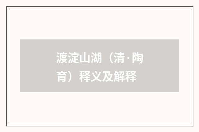 渡淀山湖（清·陶育）释义及解释