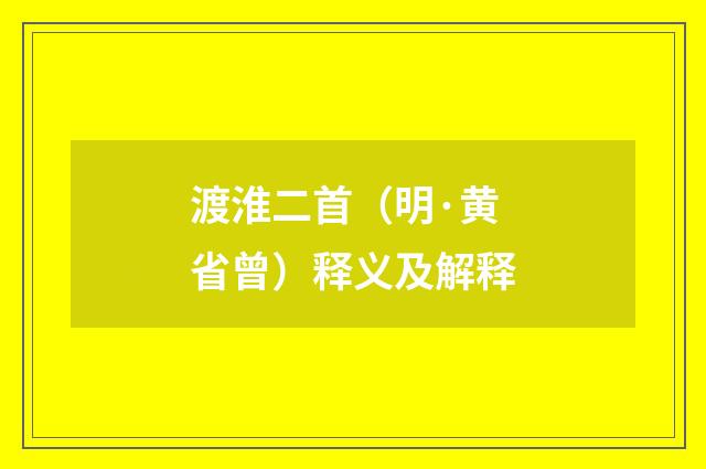 渡淮二首（明·黄省曾）释义及解释