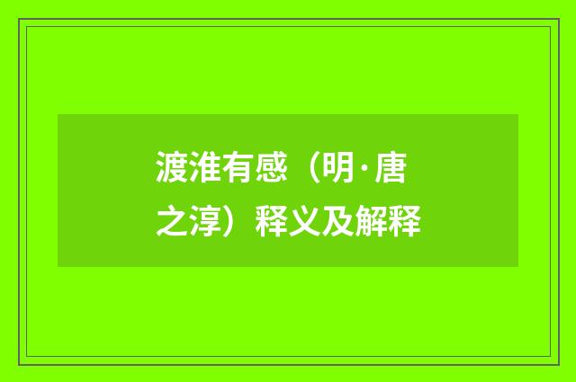 渡淮有感（明·唐之淳）释义及解释