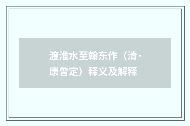 渡淮水至翰东作（清·康曾定）释义及解释