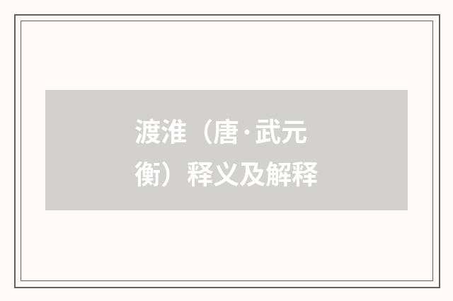 渡淮（唐·武元衡）释义及解释