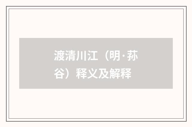 渡清川江（明·荪谷）释义及解释