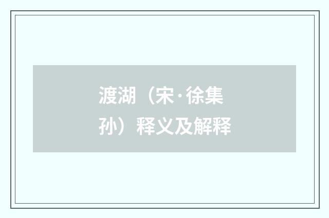 渡湖（宋·徐集孙）释义及解释