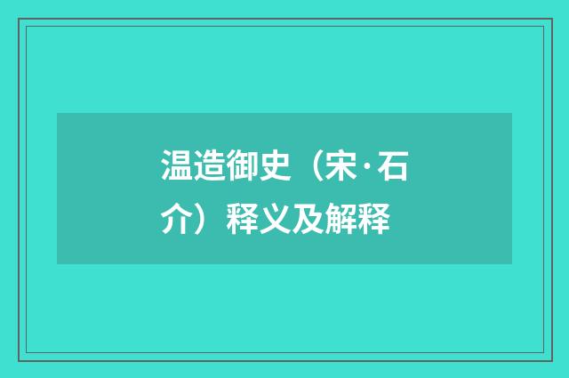 温造御史（宋·石介）释义及解释