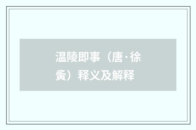 温陵即事（唐·徐夤）释义及解释