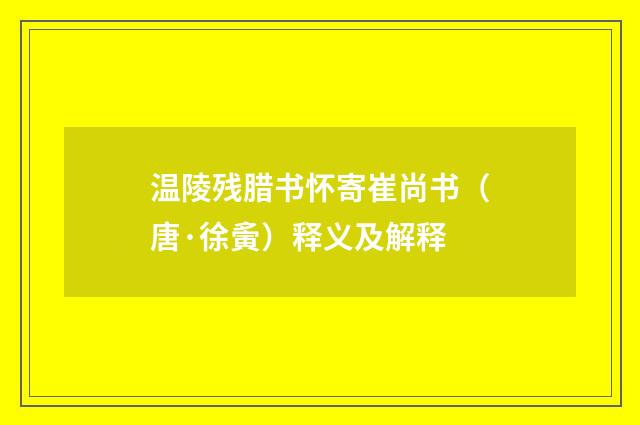 温陵残腊书怀寄崔尚书（唐·徐夤）释义及解释