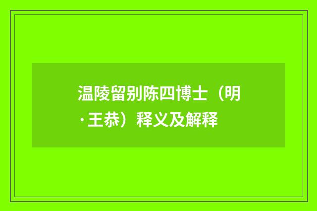 温陵留别陈四博士（明·王恭）释义及解释