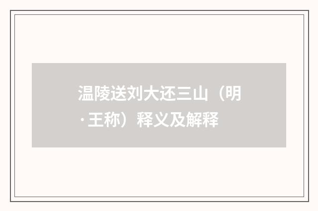 温陵送刘大还三山（明·王称）释义及解释