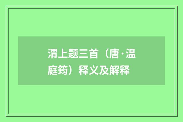 渭上题三首（唐·温庭筠）释义及解释
