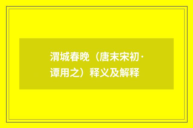 渭城春晚（唐末宋初·谭用之）释义及解释