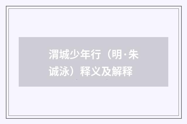 渭城少年行（明·朱诚泳）释义及解释