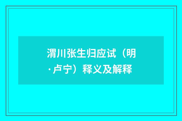渭川张生归应试（明·卢宁）释义及解释